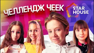 ШОК ЧЕЛЛЕНДЖИ С ЛАЙКЕРАМИ 😱 | МИЛАНА НЕКРАСОВА , МАША LIL P и др | STAR HOUSE CAMP