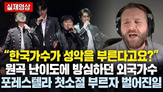 “한국가수가 이 성악을 부른다고요?” 원곡 난이도에 방심하던 외국가수.. 포레스텔라 첫소절 듣더니 벌어진 놀라운일