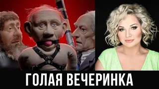 Мария Максакова - NОВЫЕ КУКЛЫ @newpuppetshow: Полуголая вечеринка