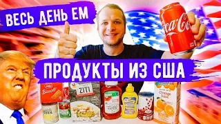 Весь день Ем продукты из Америки