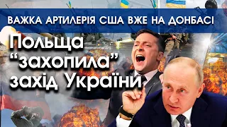 Польща "захопила" захід України | Важка артилерія США вже на Донбасі | PTV.UA