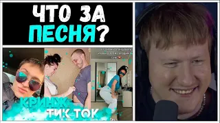 🔥ДК СМОТРИТ КРИНЖ ТИК ТОК #30 | РЕАКЦИЯ НА КРИНЖ ИЗ ТИК ТОКА🔥