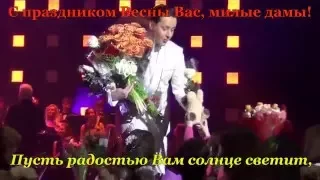 С праздником 8 марта!