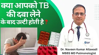 क्या आपको TB की दवा लेने के बाद उल्टी होती है ? Cure Vomit problem after taking TB medicine