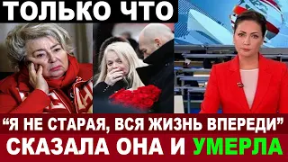 "Осталось 4 детей" Татьяна Тарасова сообщила о смерти звезды спорта, Олимпийской чемпионки