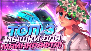 Топ 3 мышки для Майнкрафта. Steelseries Rival 600, Razer Deathadder Chroma, XtrFy M4. Minecraft