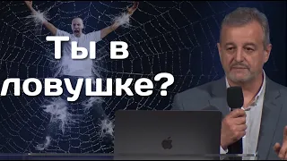 Ты в ловушке? - пастор Дмитрий Коваленко