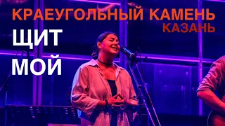 Щит мой | Краеугольный Камень (Казань) | Оленья молитва