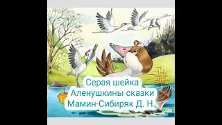 Сказка "Серая шейка" Мамина-Сибиряка Д. Н. - Первая и вторая части 🦚🦢🐦