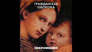 Гражданская Оборона - Некрофилия (1987) | ХОР – HCD-005; RU; 2000