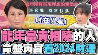 金龍年富貴相隨的人！命盤寅宮看2024年財運！【精華版】