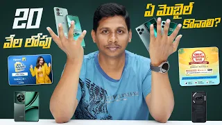 20 వేల లోపు ఏ మొబైల్ కొనాలి ? || Best Mobiles Under 20,000 In May 2024 Telugu