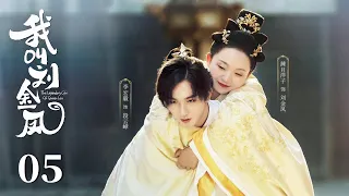 MULTISUB【我叫刘金凤 The Legendary Life of Queen Lau】EP05 | 皇上遇险，皇后背着皇帝逃跑冒死相救，两人被困山洞！