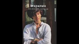 XOLIDAYBOY - Мэрилин (speed up)