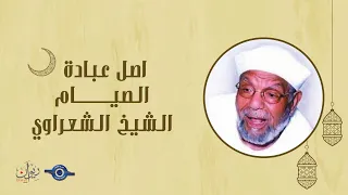 أصل عبادة الصيام - تفسير الشعراوي