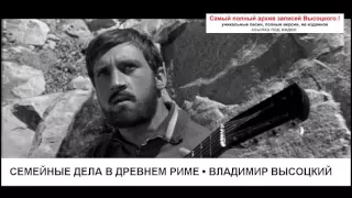 Семейные дела в Древнем Риме Владимир Высоцкий