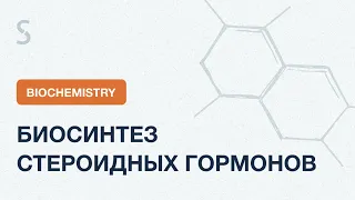 USMLE Step 1 - биосинтез стероидных гормонов