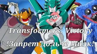 Transformers Victory: Запрет Дольче Милк и Хагги (RYTP Переозвучка)