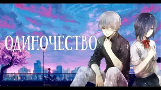 ღAMVღ Аниме клип. Одиночество