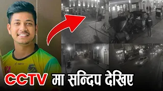 CCTV Footage Sandeep Lamichhane  || Sandeep Lamichhane , Sandeep Lamichhane News