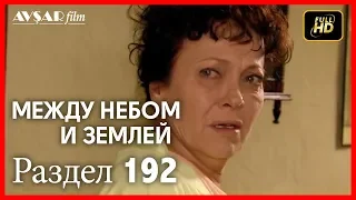 Между небом и землей 192 серия