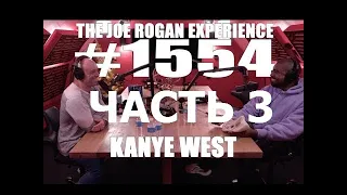 Joe Rogan подкаст с Kanye West (часть 3) перевод Flowmastaz