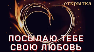 Отправь ЛЮБОВЬ и это видео тому, кого любишь! Открытка-валентинка для любимых, Тайны счастья