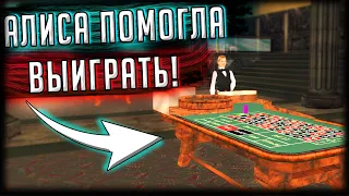 АЛИСЕ УДАЛОСЬ УГАДАТЬ ЦИФРУ! СОРВАЛИ БОЛЬШОЙ КУШ В КАЗИНО! (GTA SAMP) Trinity Rp