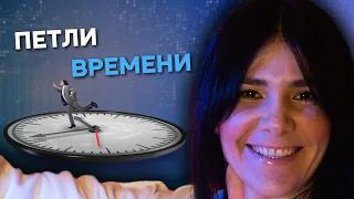 Квантовое мышление меняет жизнь. Но мы любим ныть! Петли времени!