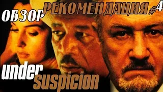 Под подозрением / Under Suspicion  (2000) Обзор - Рекомендация БЕЗ спойлеров #4