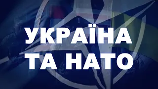 Чому ми досі не в НАТО?: які вимоги Україні висуває альянс і що вже зроблено