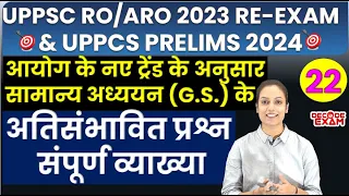 UPPSC RO/ARO General Studies Mock Test 22  सामान्य अध्ययन के अतिसंभावित प्रश्नों का व्याख्यात्मक हल