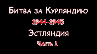 Последняя крепость Вермахта! Битва за Курляндию! Начало! WW2! Kurland Hunter!