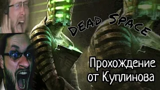 Dead Space #14 Прохождение от Куплинова