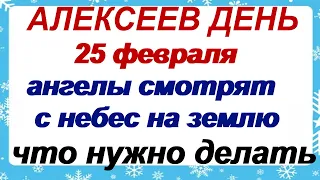 25 февраля.ДЕНЬ АЛЕКСЕЯ.Почему нельзя начинать новых дел