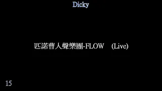 匹諾曹人聲樂團 FLOW    Live