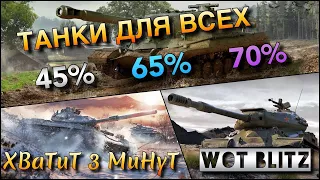 🔴WoT Blitz | ЭТИ ТАНКИ СТОИТ КАЧАТЬ ВСЕМ❗️| САМЫЕ ПРОСТЫЕ 10