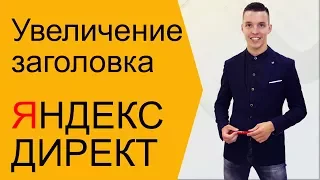 Яндекс Директ. Подстановка текста в заголовок - повышение CTR Яндекс Директ ( Поиск и РСЯ )