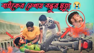 বাইকের নেশায় বন্ধুর মৃত্যু | Short film | Islamic video | Educational video | Bangla natok 2023