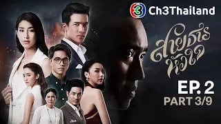 สายธารหัวใจ SaiTarnHuaJai EP.2 ตอนที่ 3/9 | 02-11-60 | Ch3Thailand