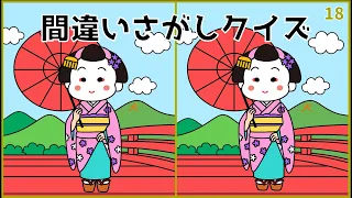 【難しい間違い探しクイズ】無料イラスト動画！3カ所の違いを探し出そう【難問揃い】#18