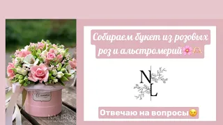 Собираем букет из розовых роз и альстромерий🫶🏻🌸, отвечаю на вопросы😉