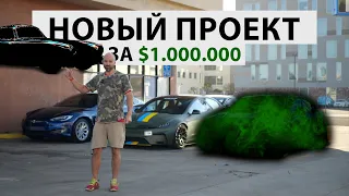 Новый Tesla проект за 1 млн.$  Первая серия.