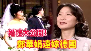 鄭華娟遠嫁德國婚禮影片 甜密新娘幸福洋溢｜玫瑰之夜(1995)