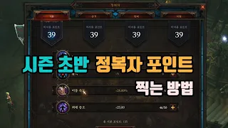 디아블로3 27시즌 초반 정복자 포인트 찍는 방법🤞🤞🤞/diablo3 season 27