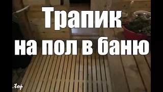 Как сделать деревянный трапик на пол в баню?