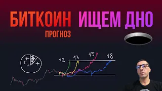 БИТКОИН ИЩЕМ ДНО