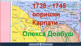 1738 - 1745 - повстання опришків на Прикарпатті та Закарпатті під проводом Олекси Довбуша