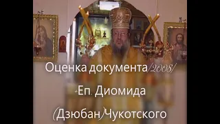 Оценка о. Даниила Сысоева, документа 2008г. +Еп. Диомида (Дзюбан) Чукотского