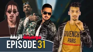 موسيقة الزنقة  #31 - أش وقع فالراب المغربي مؤخرا - madd biographie - 7ari ft l'artiste